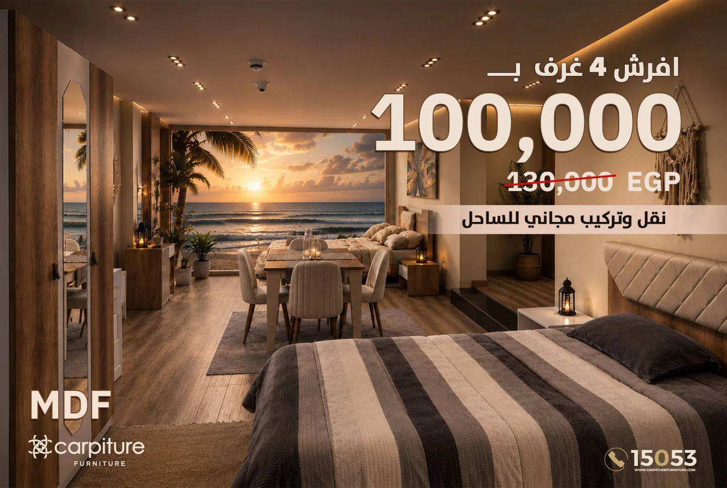 باقة أثاث الشقق والشاليهات المتكاملة