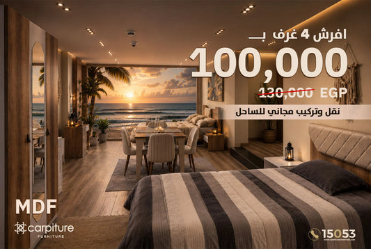 باقة أثاث الشقق والشاليهات المتكاملة
